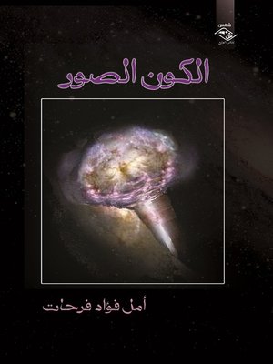 cover image of الكون الصور